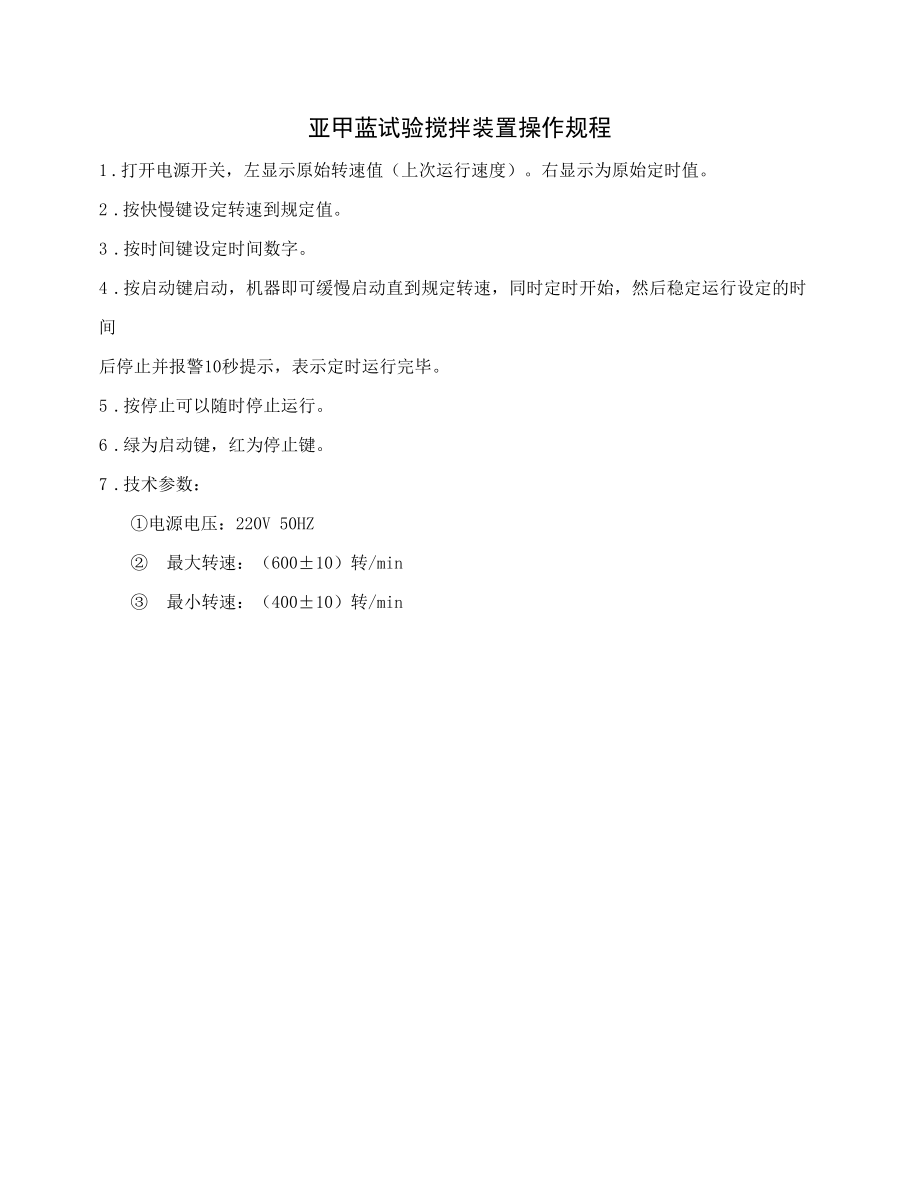 亚甲蓝试验搅拌装置操作规程.docx_第1页