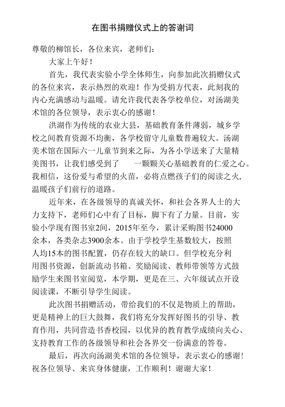 在图书捐赠仪式上的致辞.docx_第1页