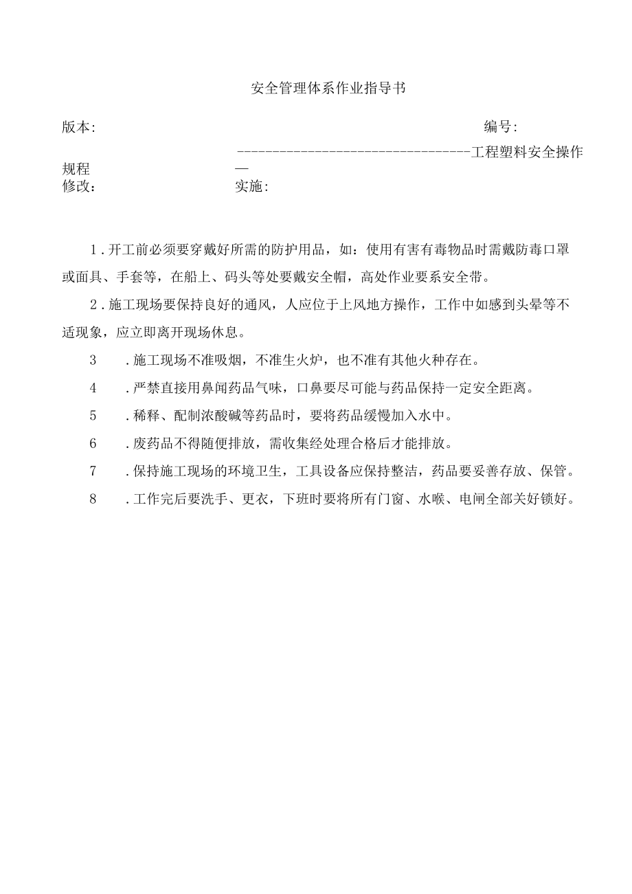 工程塑料安全操作规程.docx_第1页