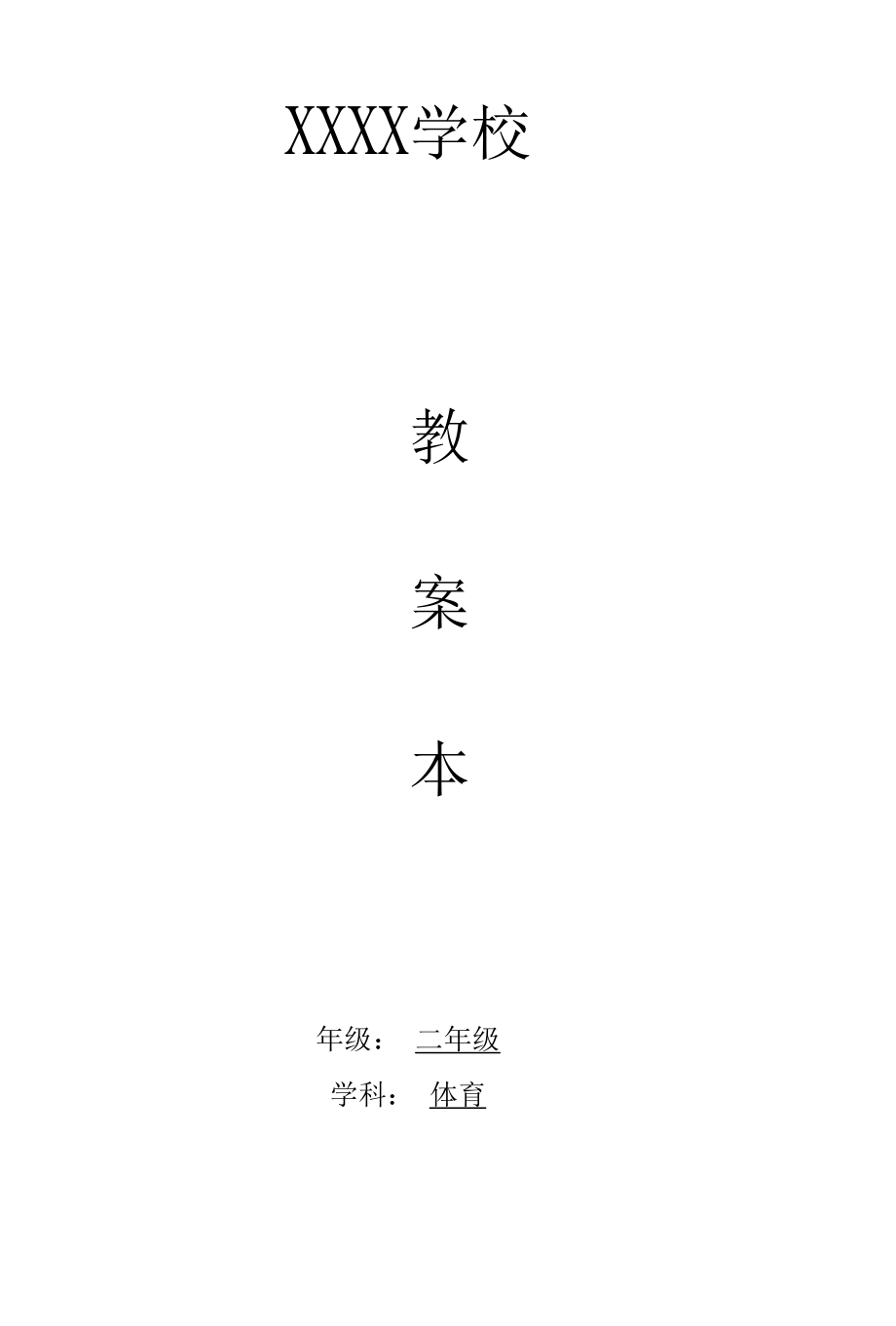 小学二年级体育教案 (2).docx_第1页