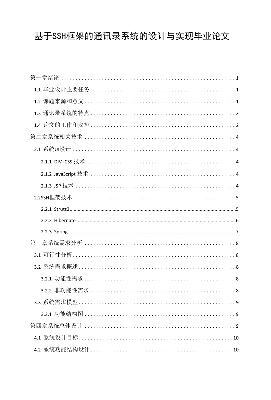 基于SSH框架的通讯录系统的设计与实现毕业论文.docx_第1页