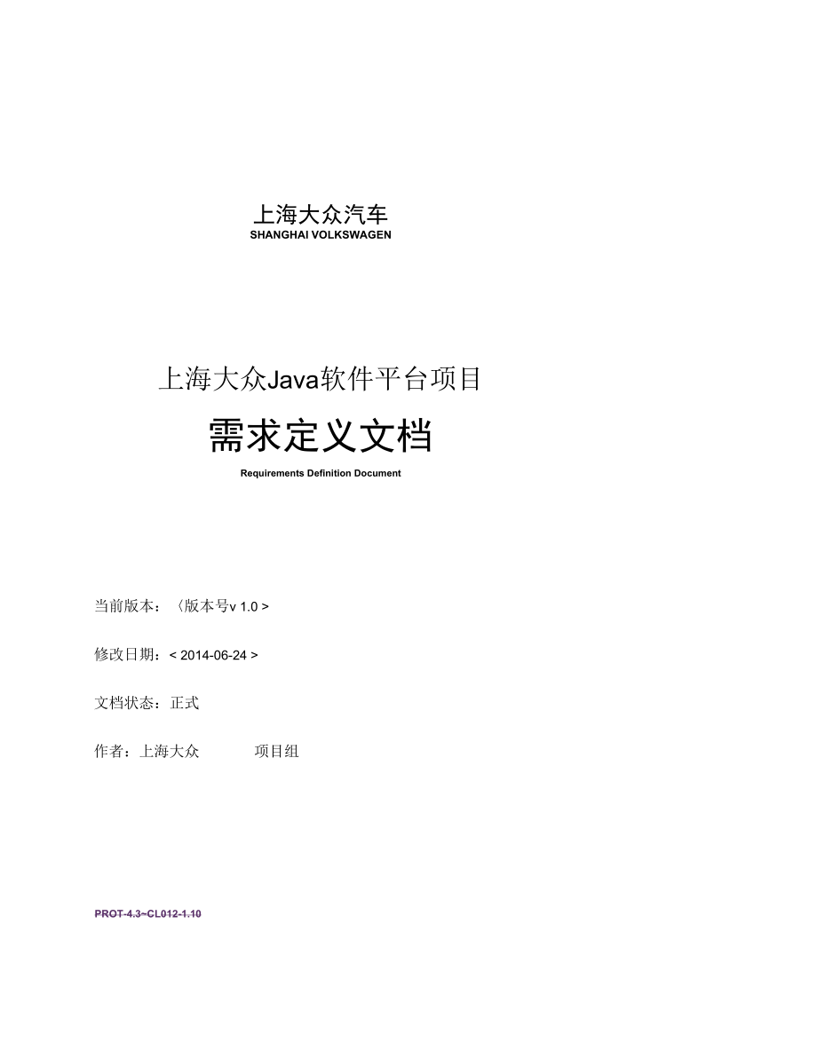 上海大众汽车Java软件平台需求使用开发工具设计reviewedbywangjian.docx_第1页