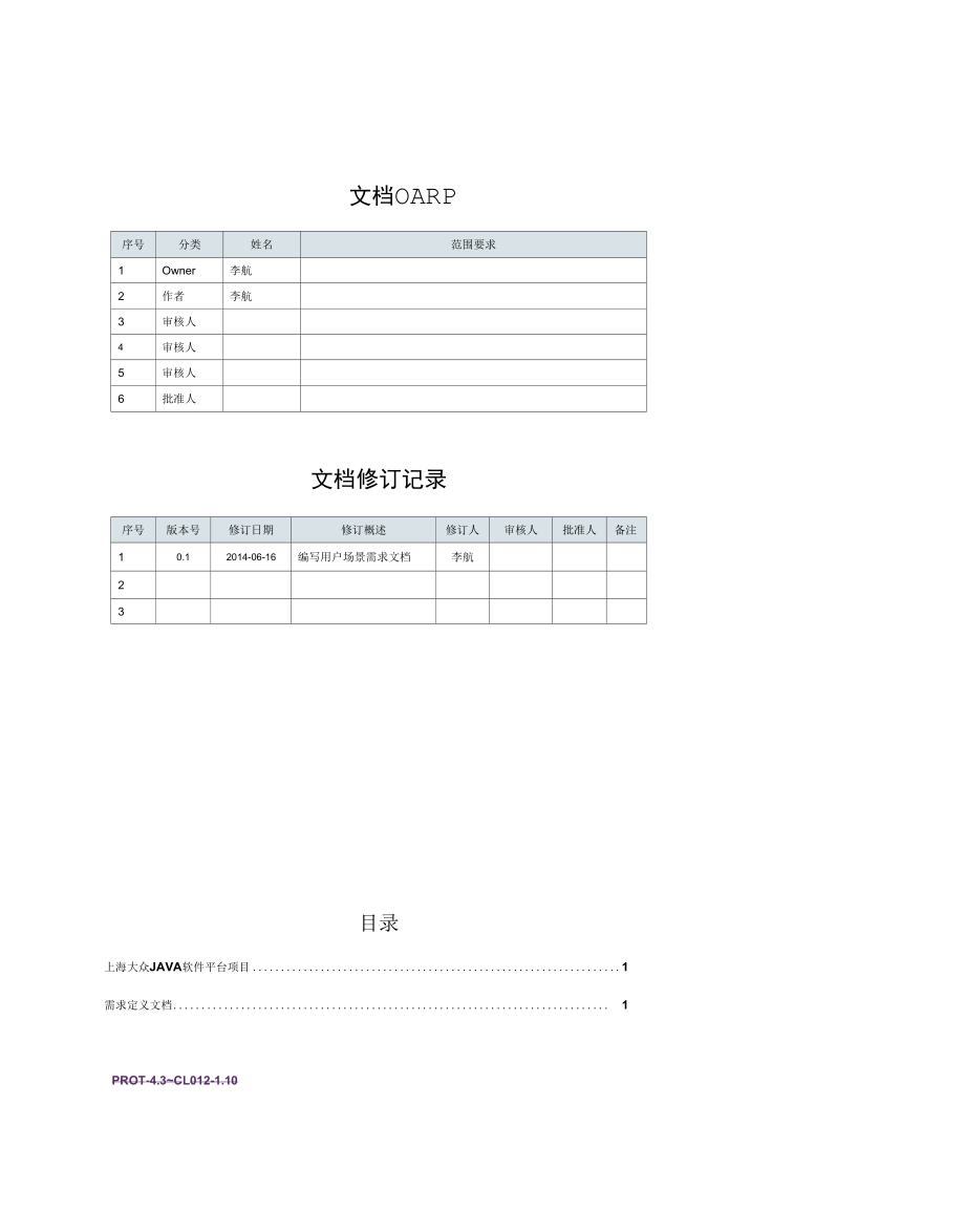 上海大众汽车Java软件平台需求使用开发工具设计reviewedbywangjian.docx_第3页