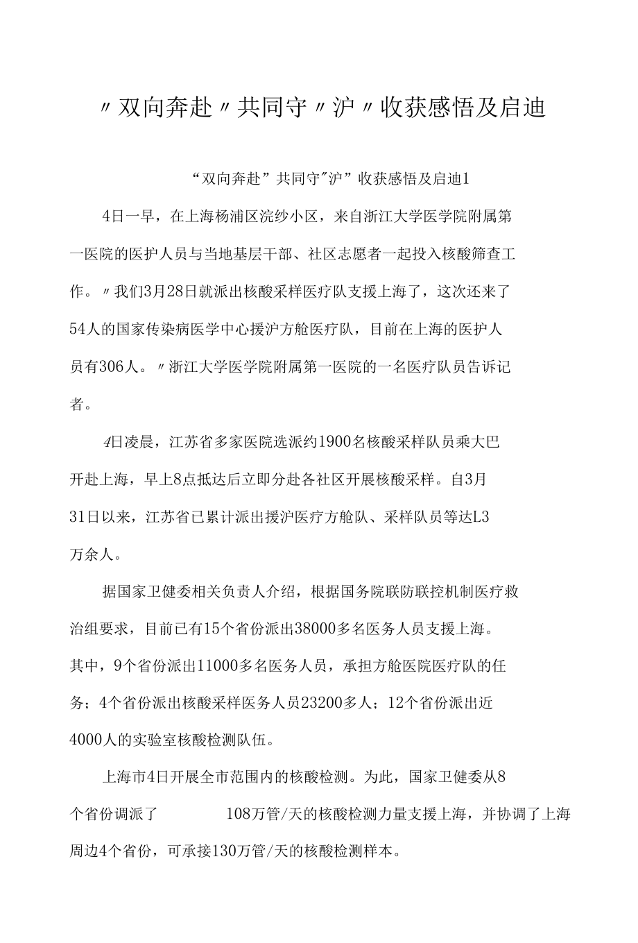 “双向奔赴”共同守“沪”心得体会及启迪-五篇.docx_第1页