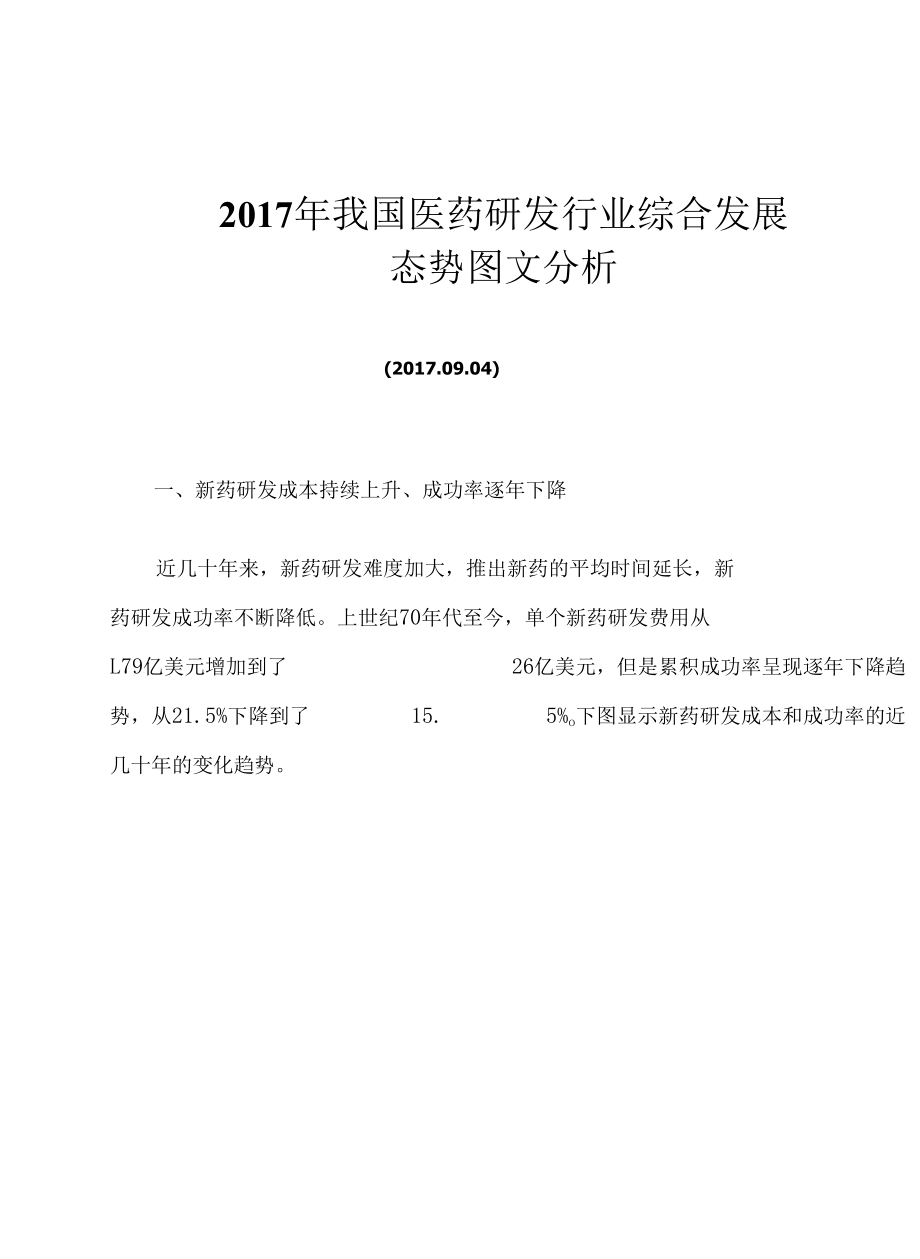 2017年我国医药研发行业综合发展态势图文分析.docx_第1页