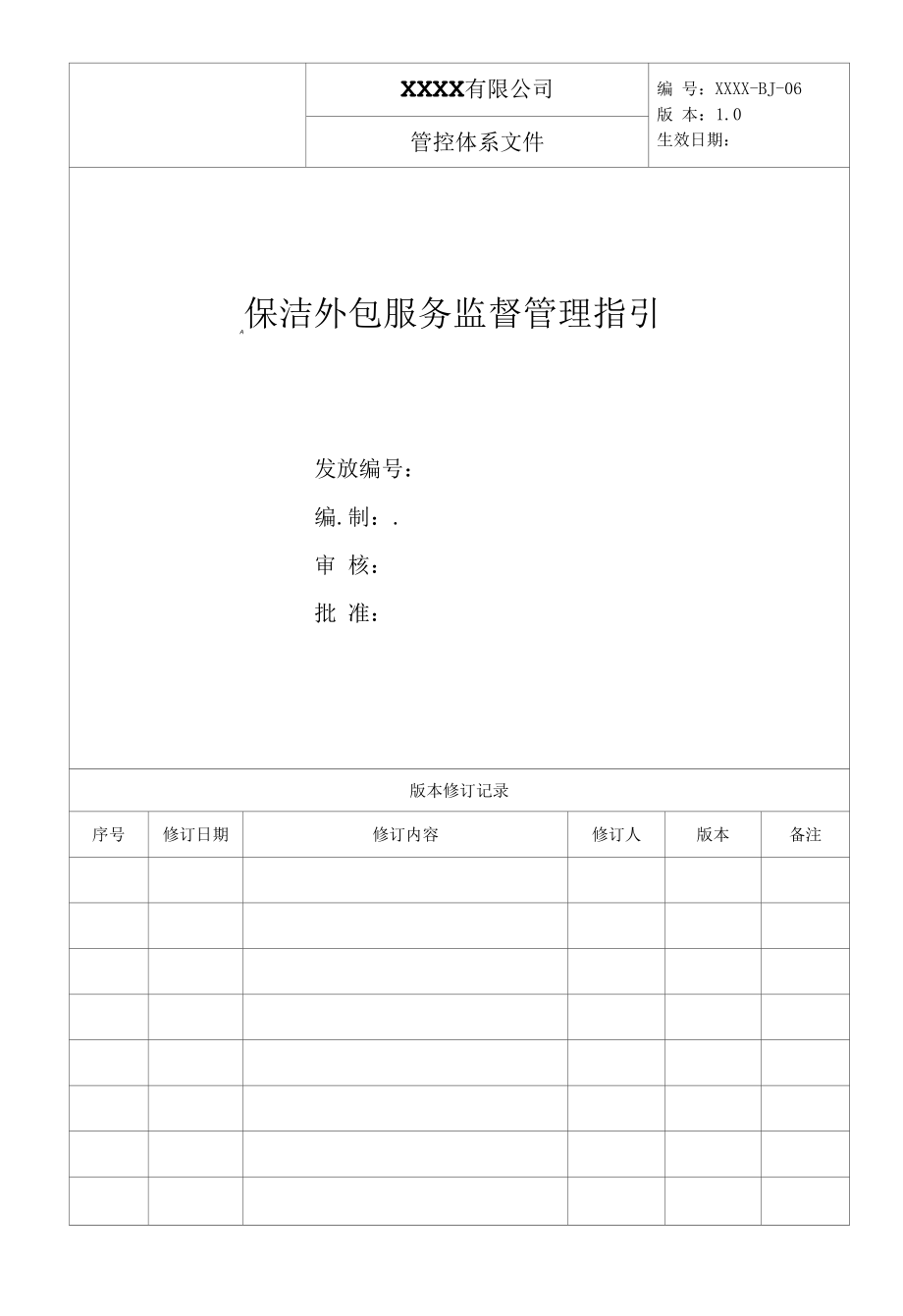 保洁外包服务监督管理指引.docx_第1页