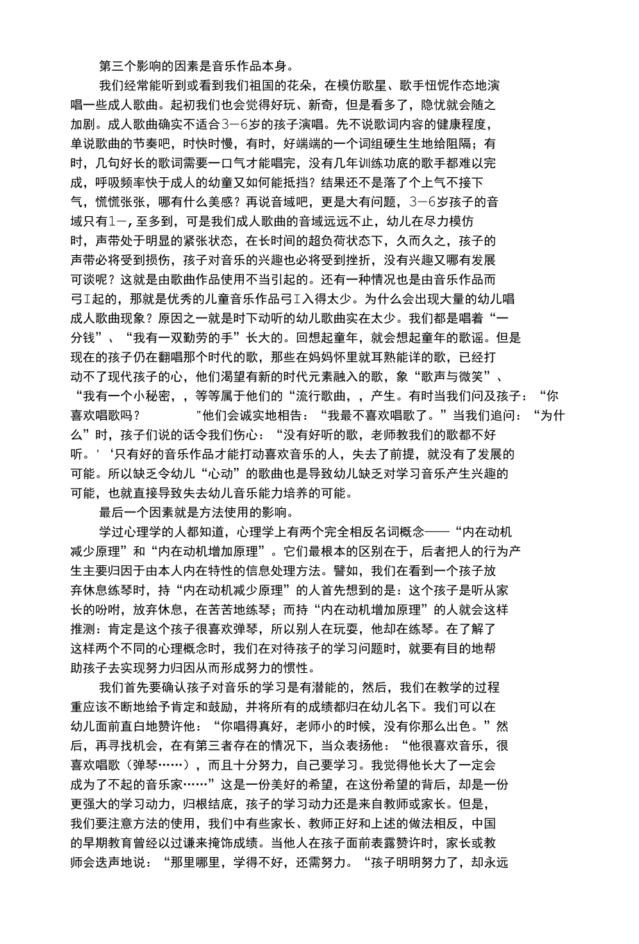 幼儿艺术类浅谈影响幼儿音乐能力培养的因素.docx_第1页