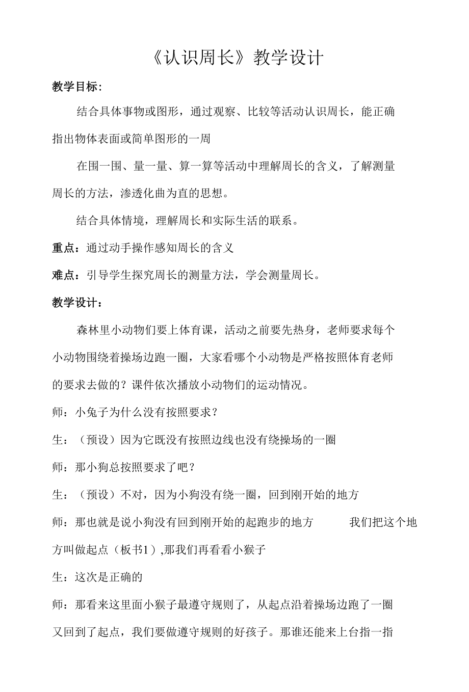 《认识周长》教学设计.docx_第1页