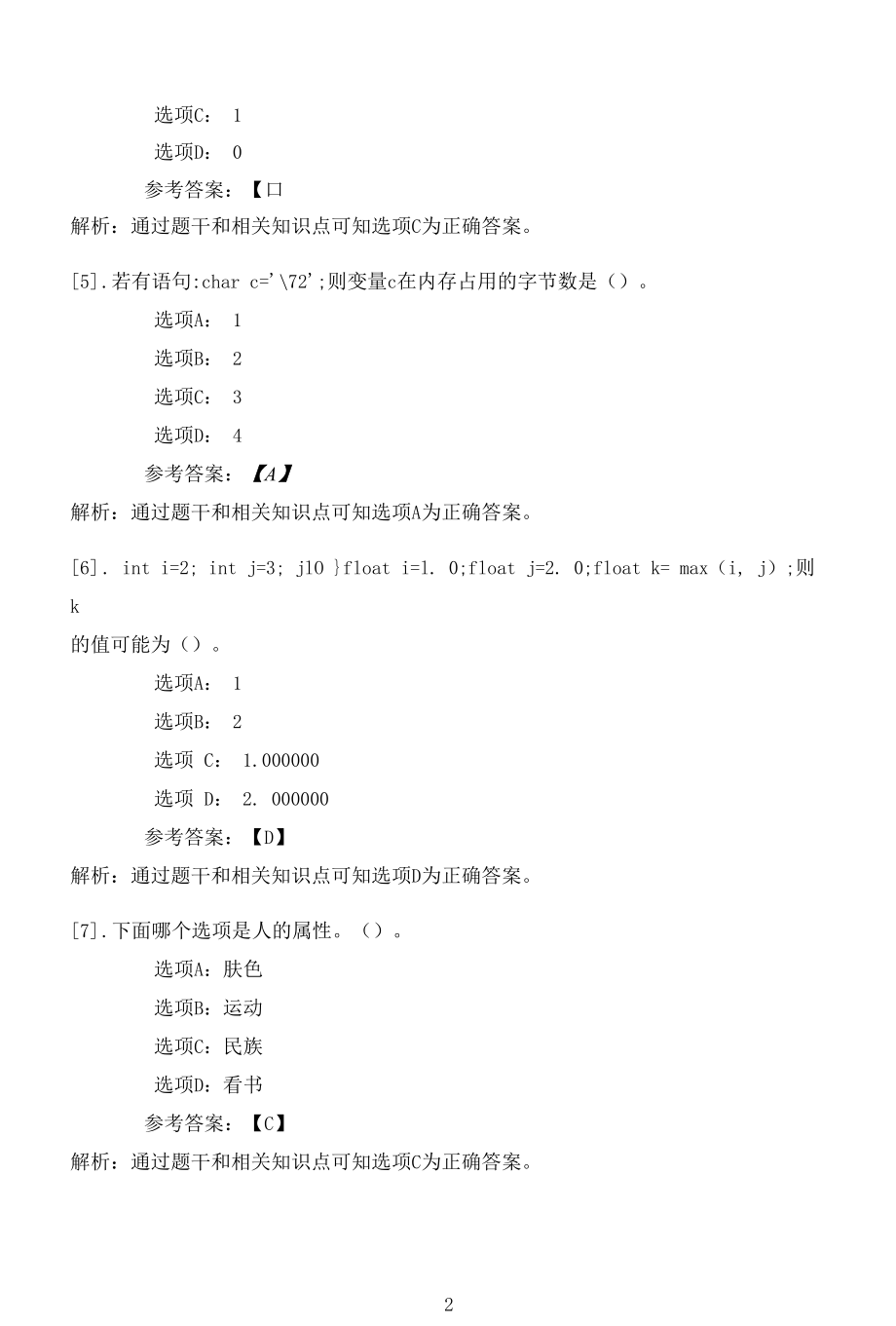 南开大学22春学期（1803、1809、1903、1909、2003、2009、2103）《OC语言程序设计》在线作业一.docx_第2页