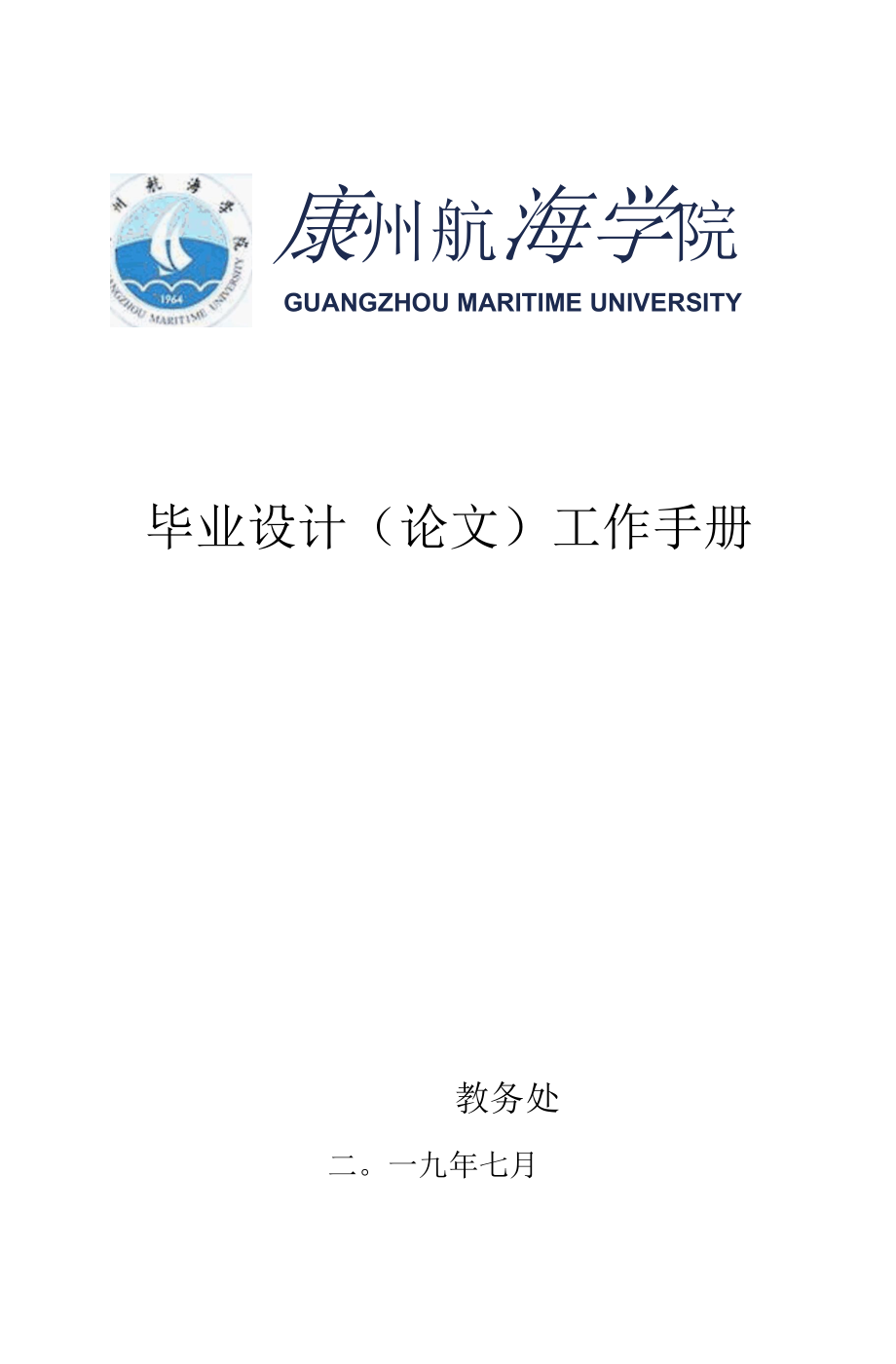 广州航海学院毕业设计（论文）工作手册（修订版）(1).docx_第1页