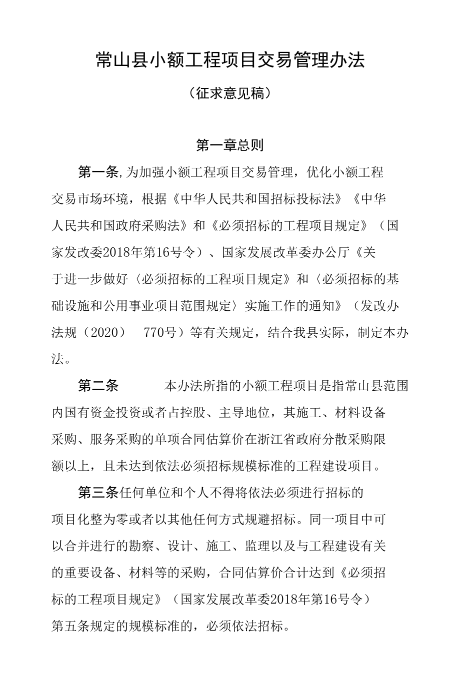 常山县小额工程项目交易管理办法.docx_第1页