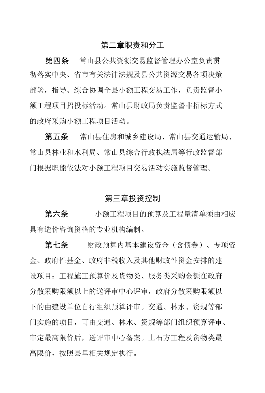 常山县小额工程项目交易管理办法.docx_第2页