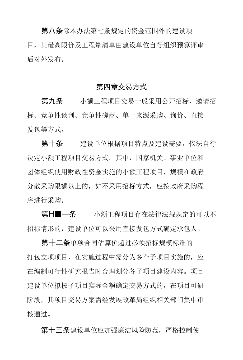 常山县小额工程项目交易管理办法.docx_第3页