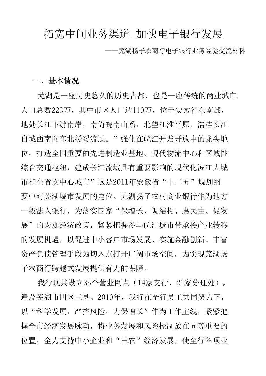 拓宽中间业务渠道 加快电子银行发展扬子农商行.docx_第1页