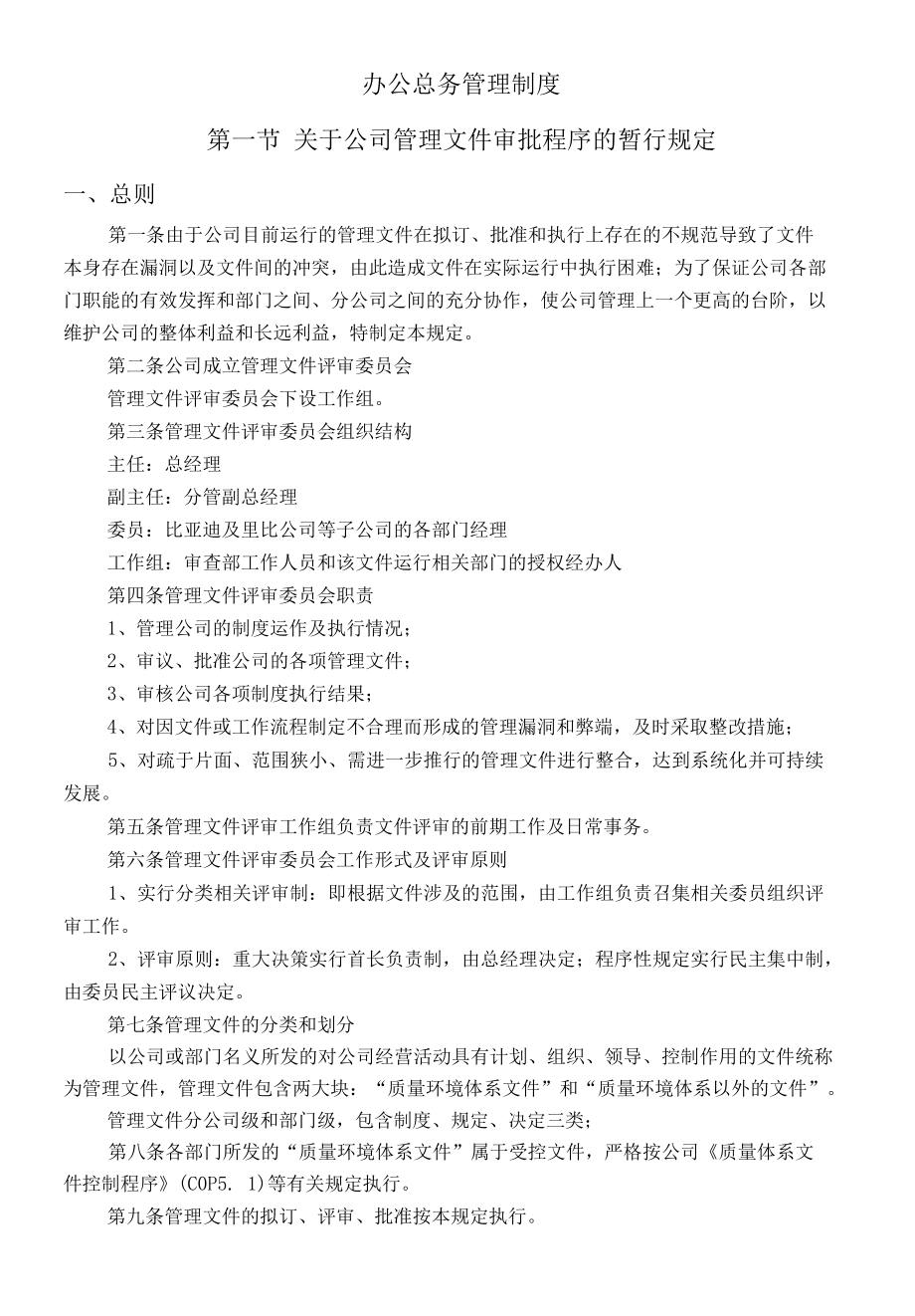 办公总务管理制度.docx_第1页