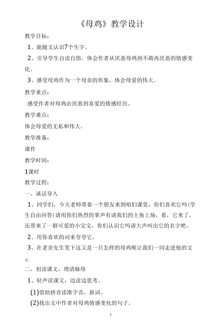 名师教学设计《母鸡》完整教学教案.docx_第1页