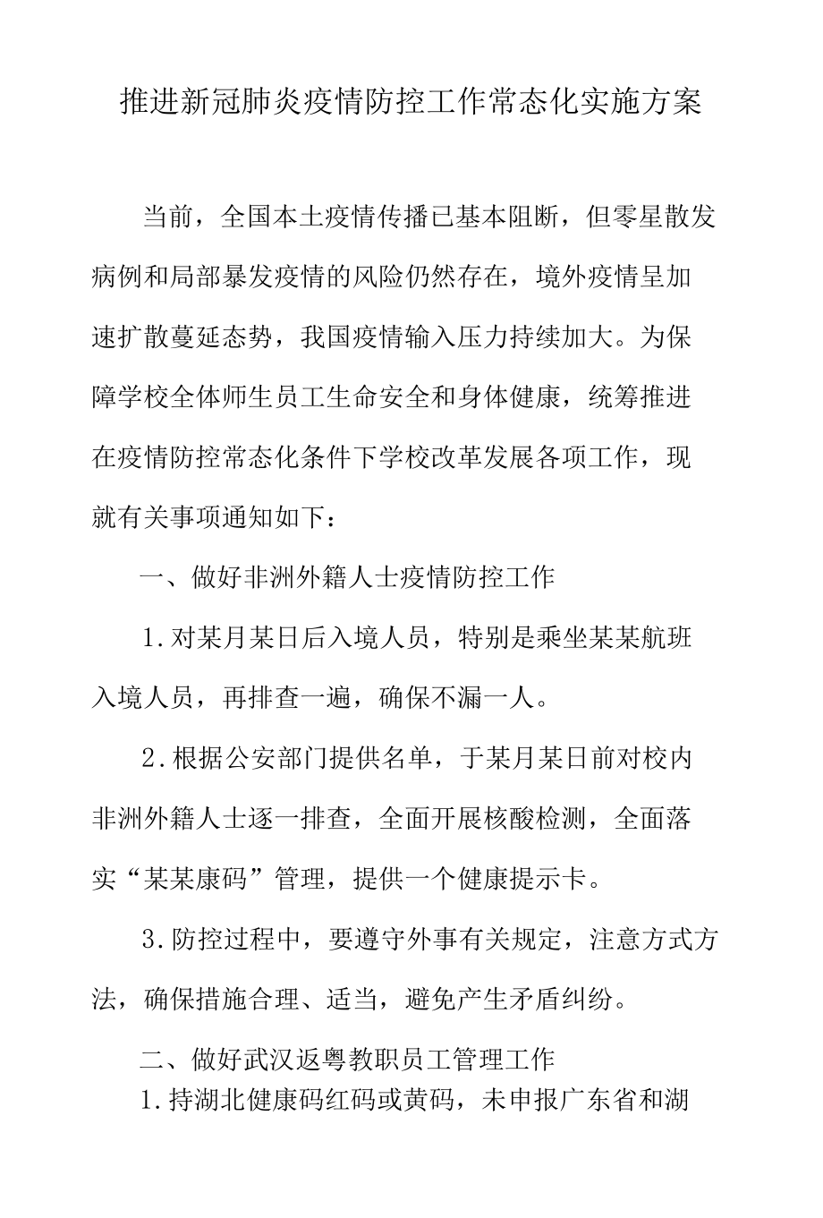 推进新冠肺炎疫情防控工作常态化实施方案.docx_第1页