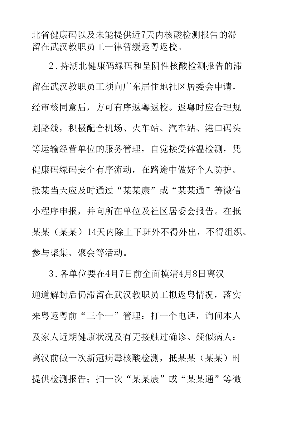 推进新冠肺炎疫情防控工作常态化实施方案.docx_第2页