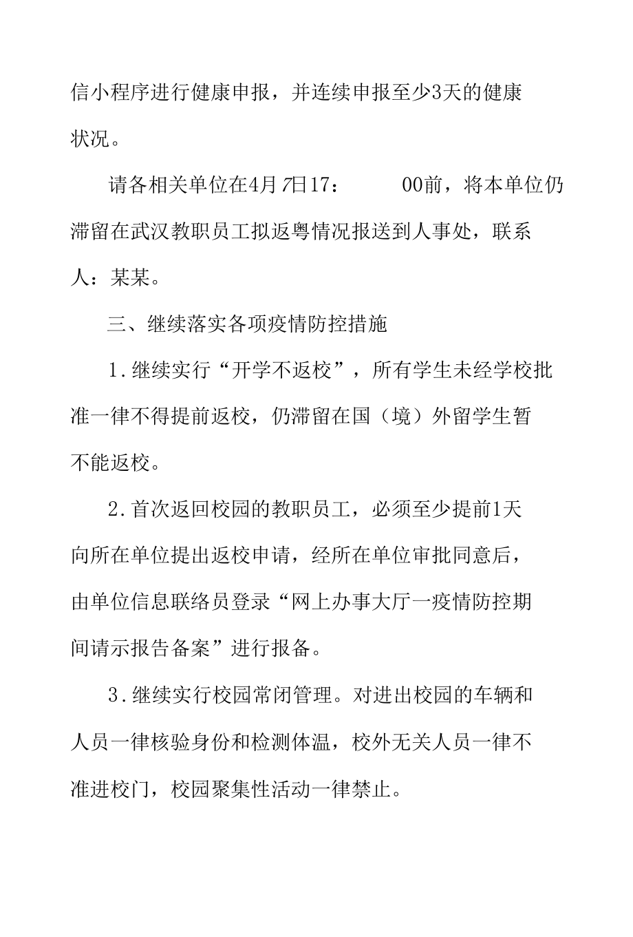 推进新冠肺炎疫情防控工作常态化实施方案.docx_第3页