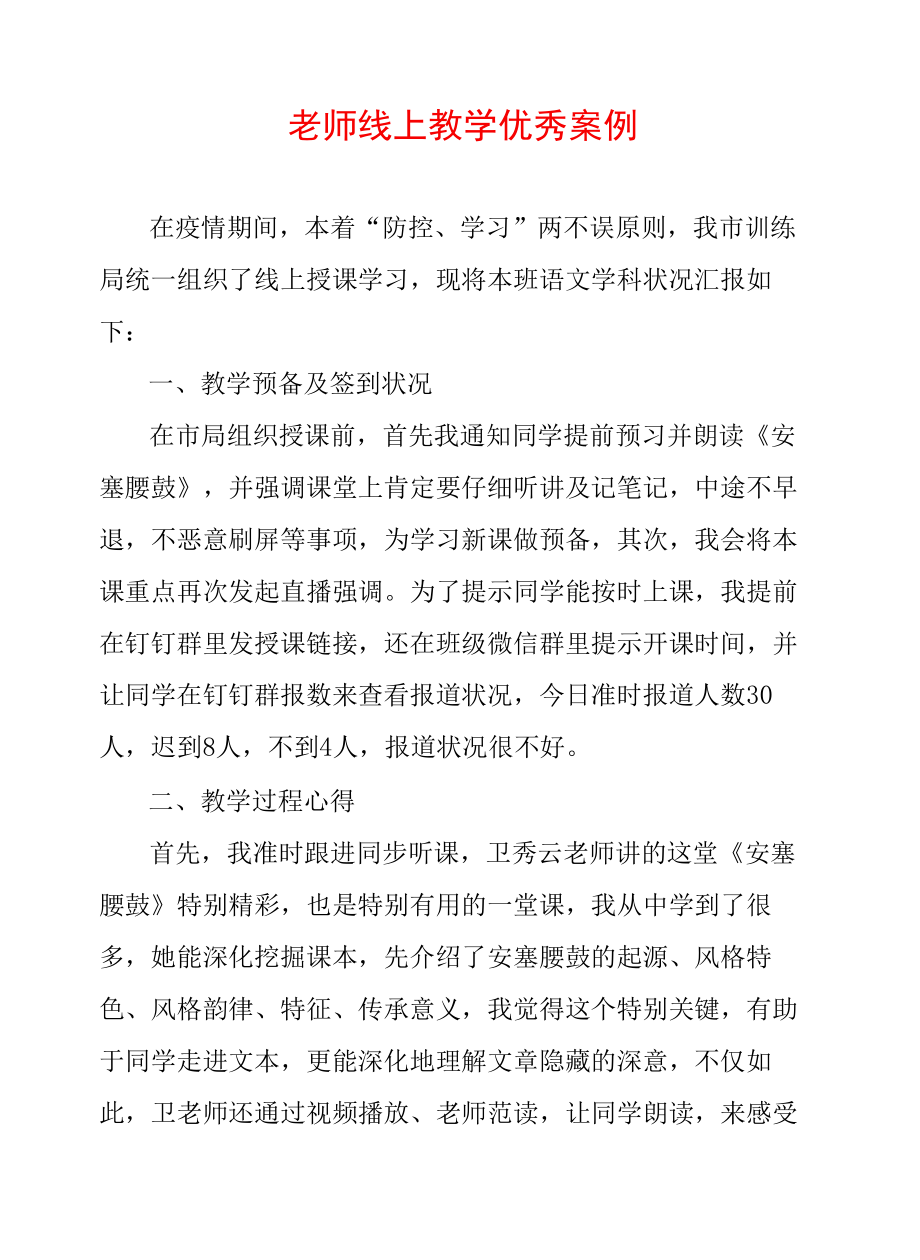 教师线上教学优秀案例.docx_第1页