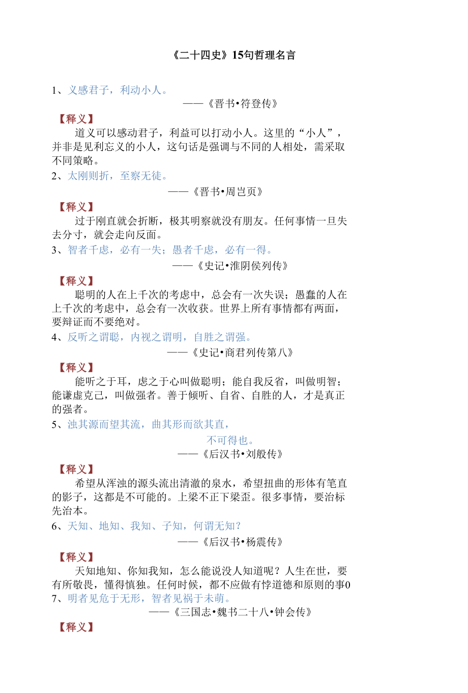 微阅读15句哲理名言《二十四史》.docx_第1页