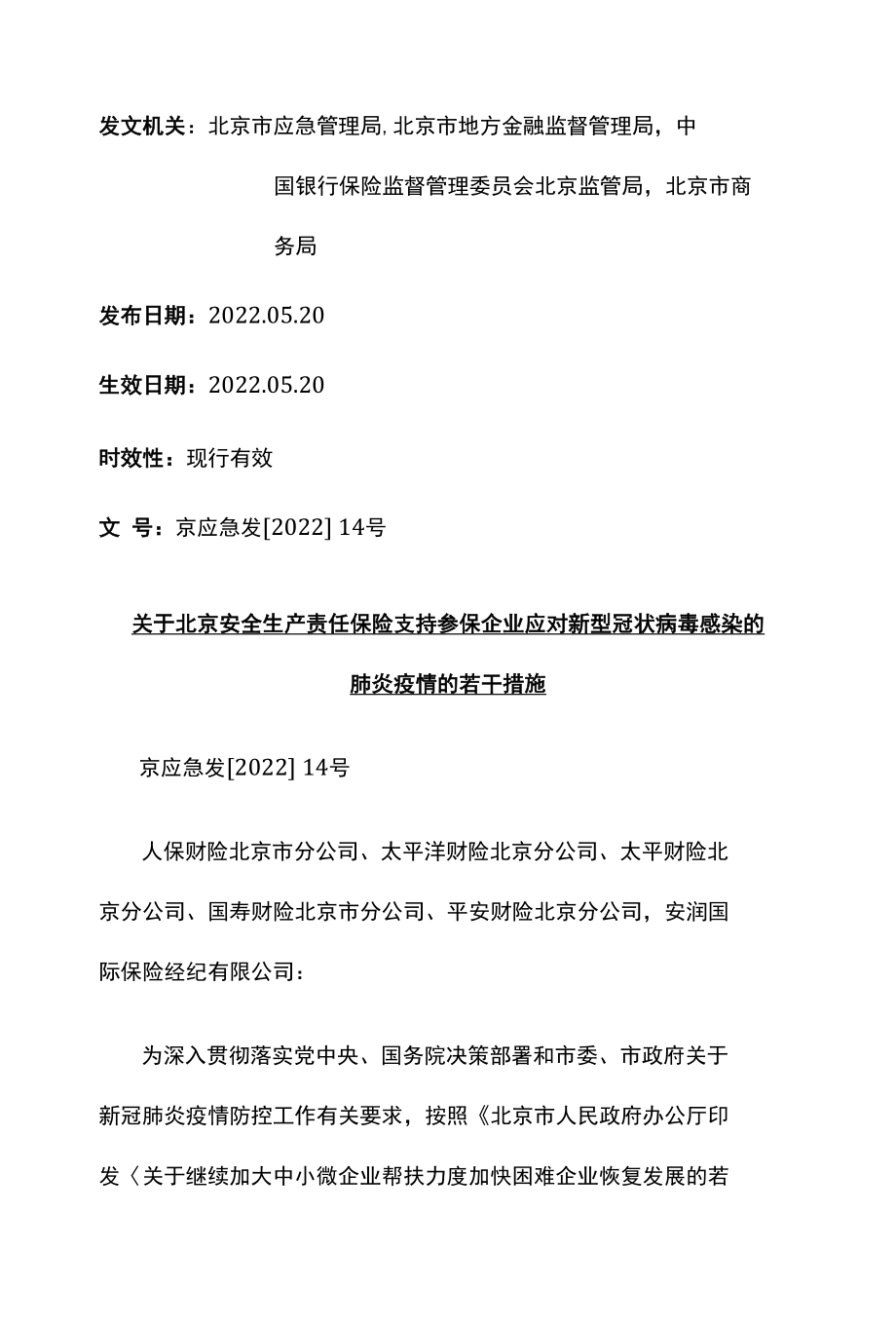 关于北京安全生产责任保险支持参保企业应对新型冠状病毒感染的肺炎疫情的若干措施.docx_第1页