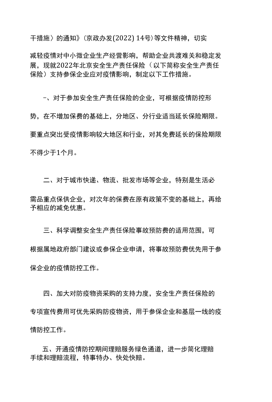 关于北京安全生产责任保险支持参保企业应对新型冠状病毒感染的肺炎疫情的若干措施.docx_第2页