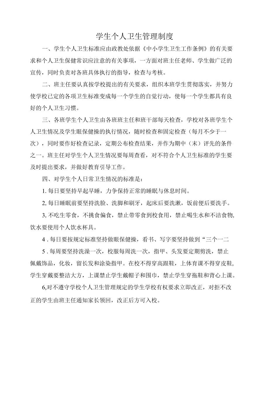 中学学生个人卫生管理制度及评分标准.docx_第1页