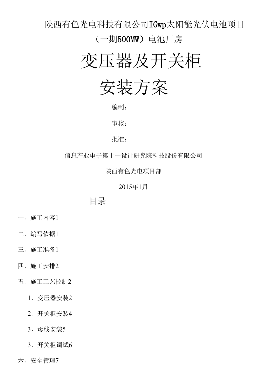 10kV变压器及高低压柜安装施工方案.docx_第1页