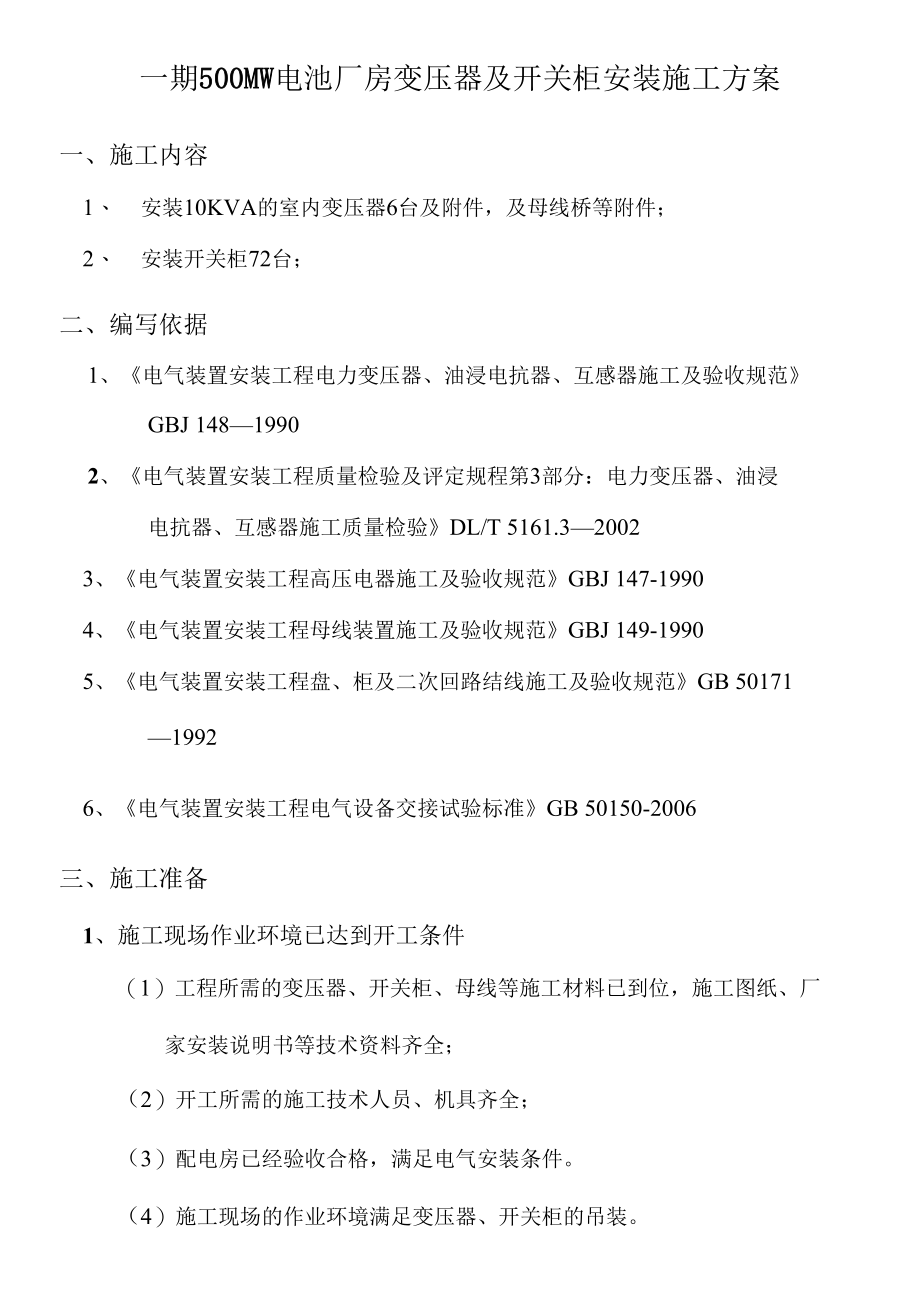 10kV变压器及高低压柜安装施工方案.docx_第2页