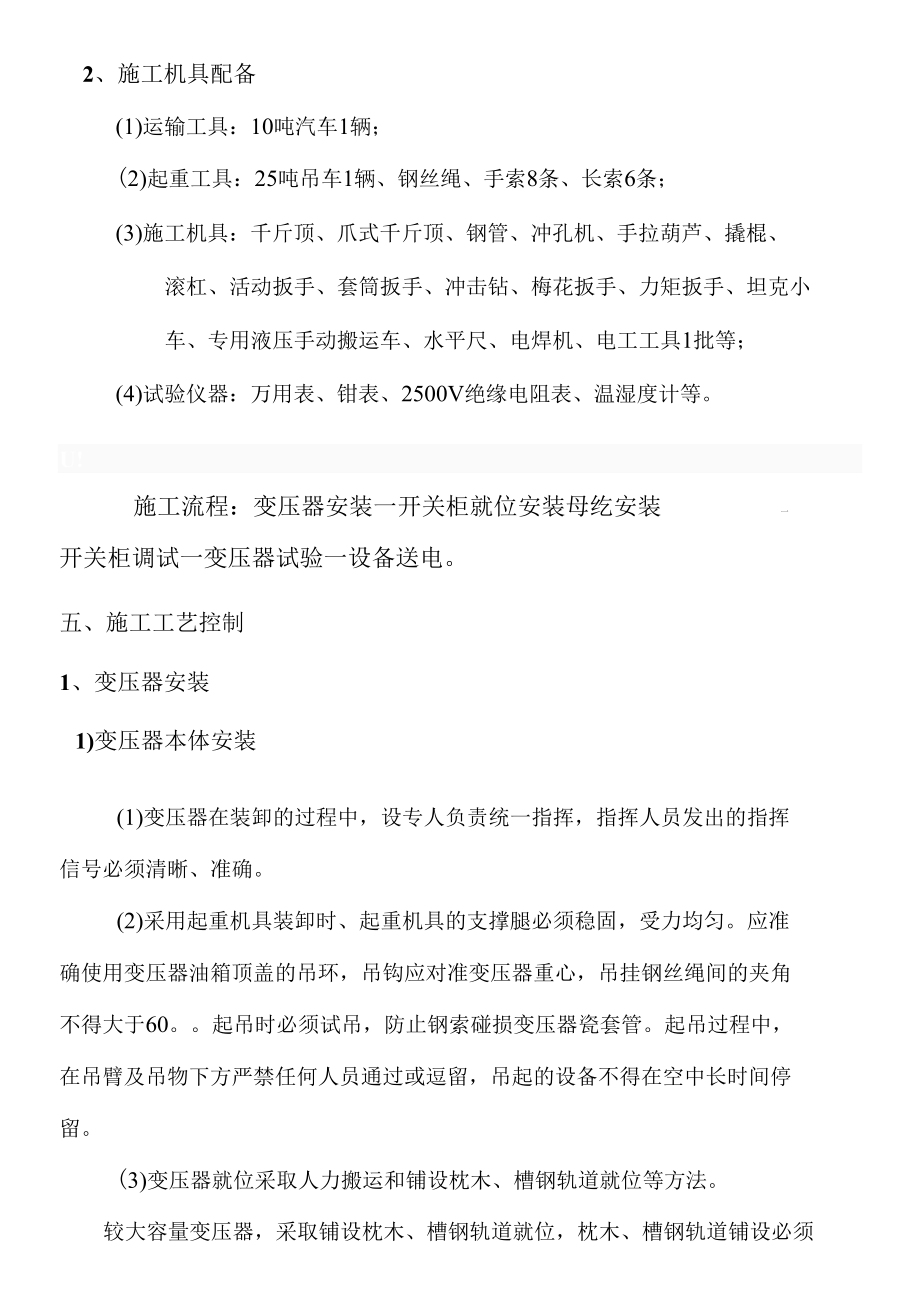 10kV变压器及高低压柜安装施工方案.docx_第3页