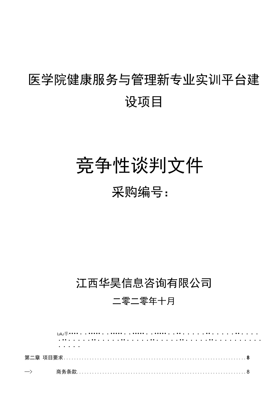 医学院2020年健康服务与管理新专业实训平台建设项目.docx_第1页