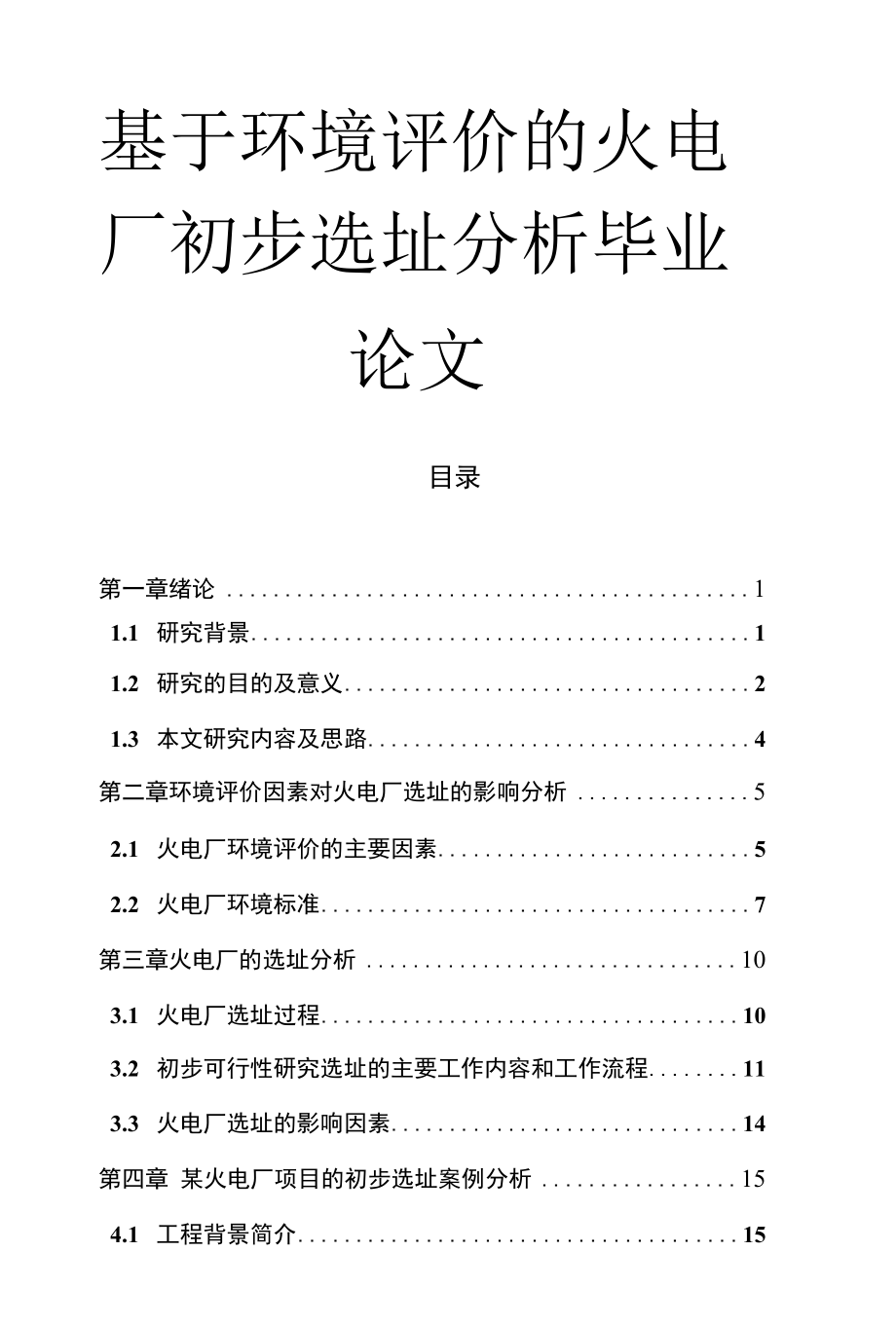 基于环境评价的火电厂初步选址分析毕业论文.docx_第1页