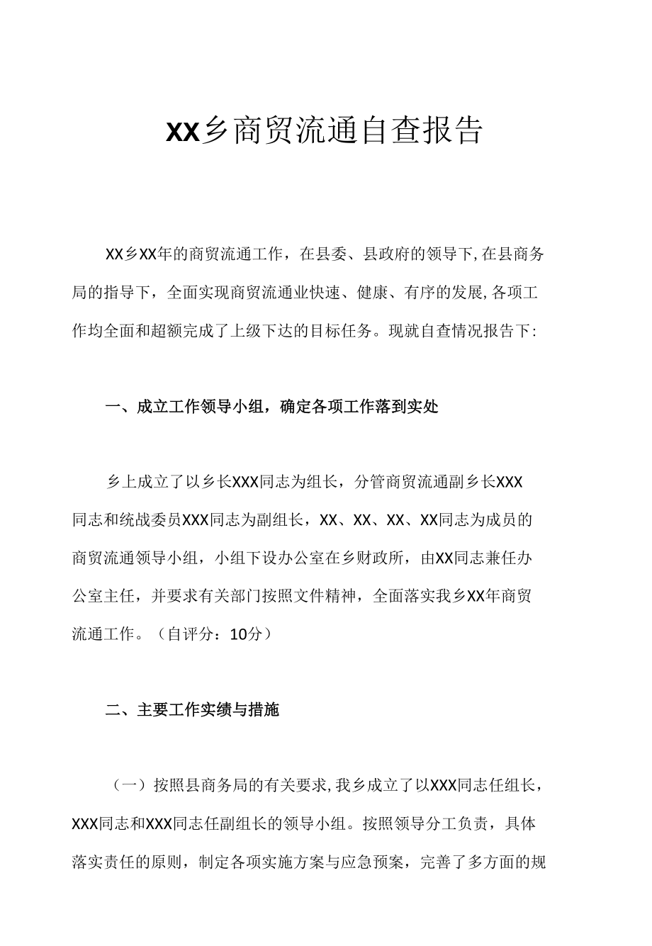 XX乡商贸流通自查报告.docx_第1页