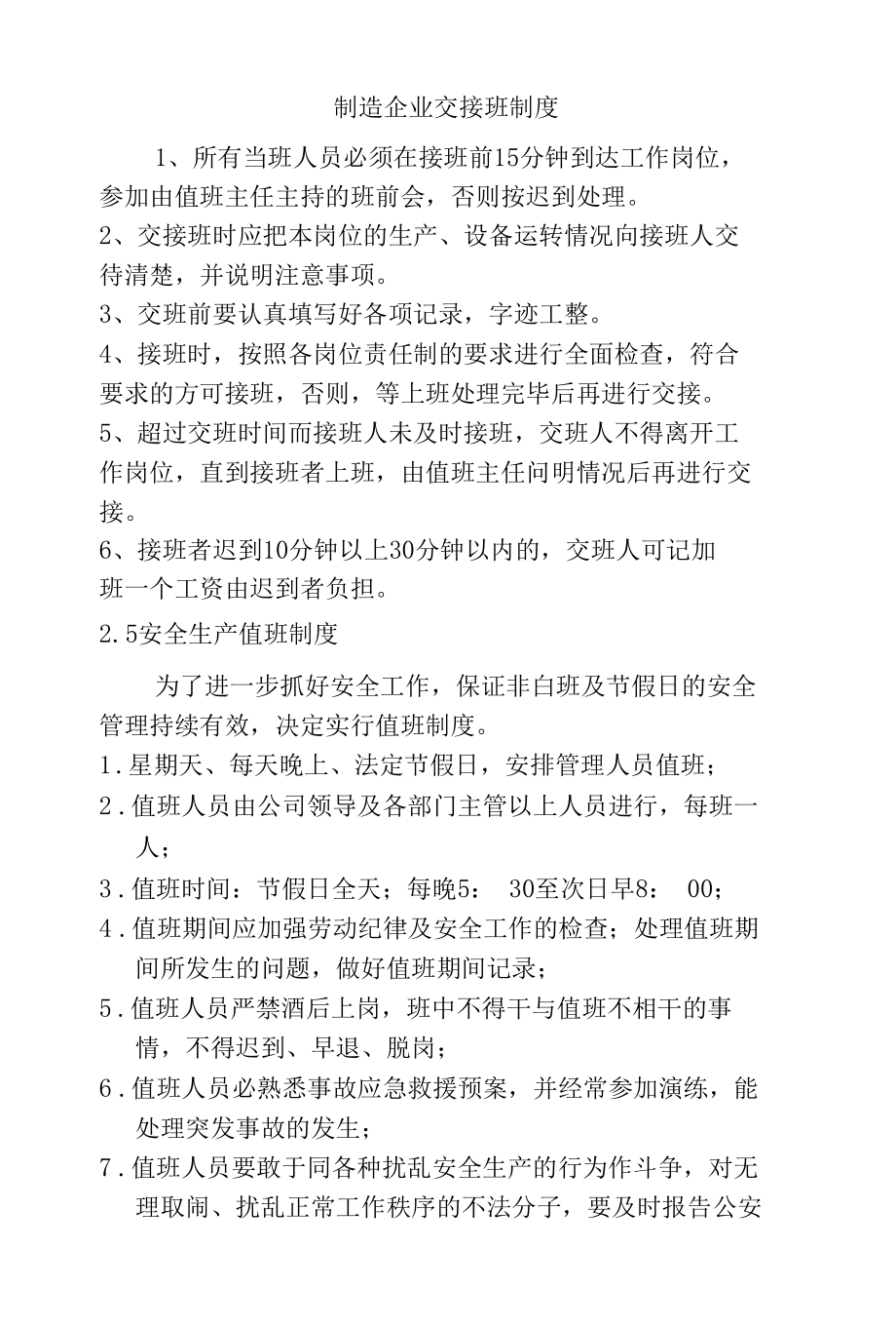 制造企业交接班制度.docx_第1页