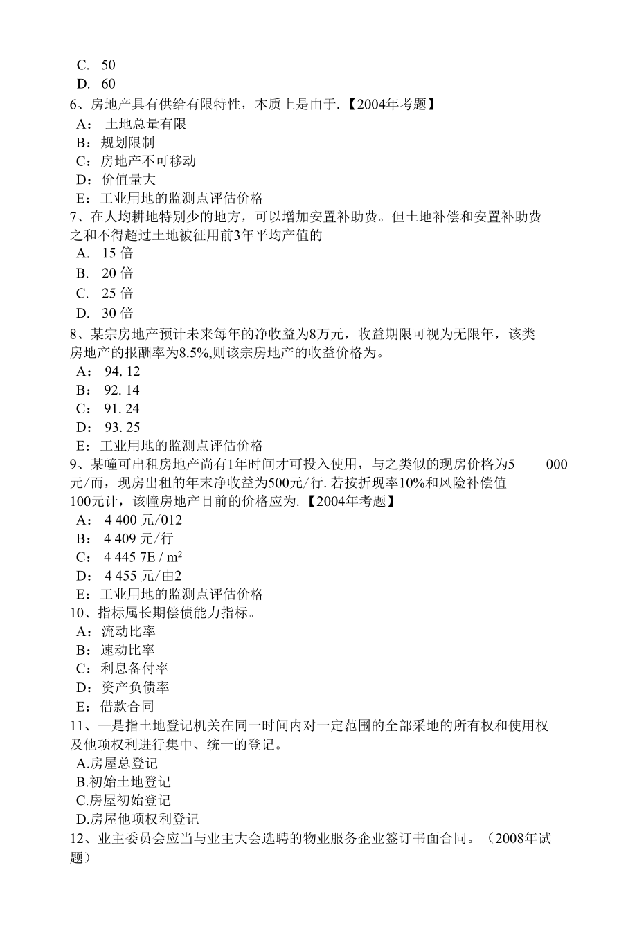 北京下半年房地产估价师《制度与政策》：地上附着物和青苗补偿费等试题.docx_第2页