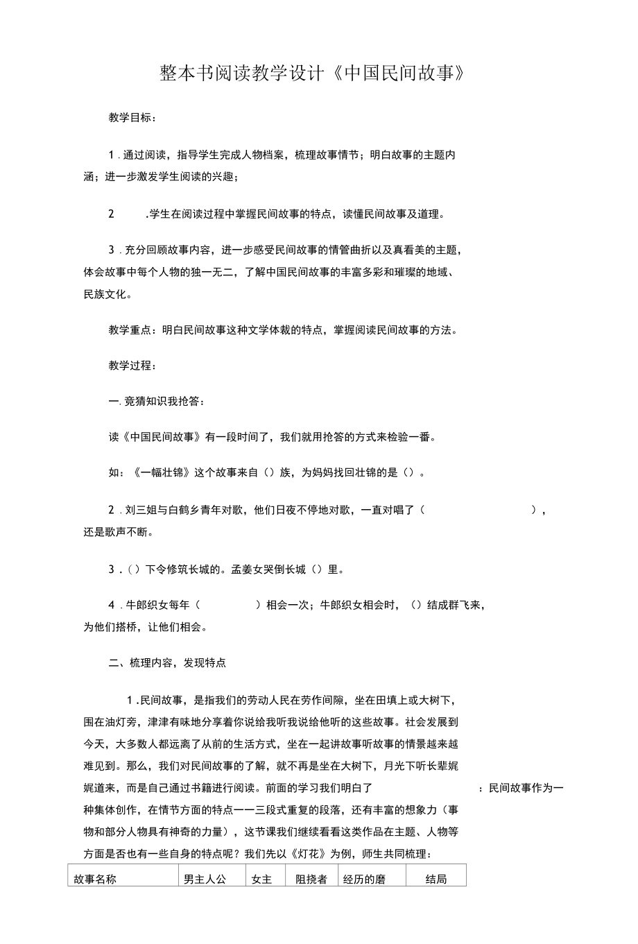 整本书阅读教学设计《中国民间故事》.docx_第1页