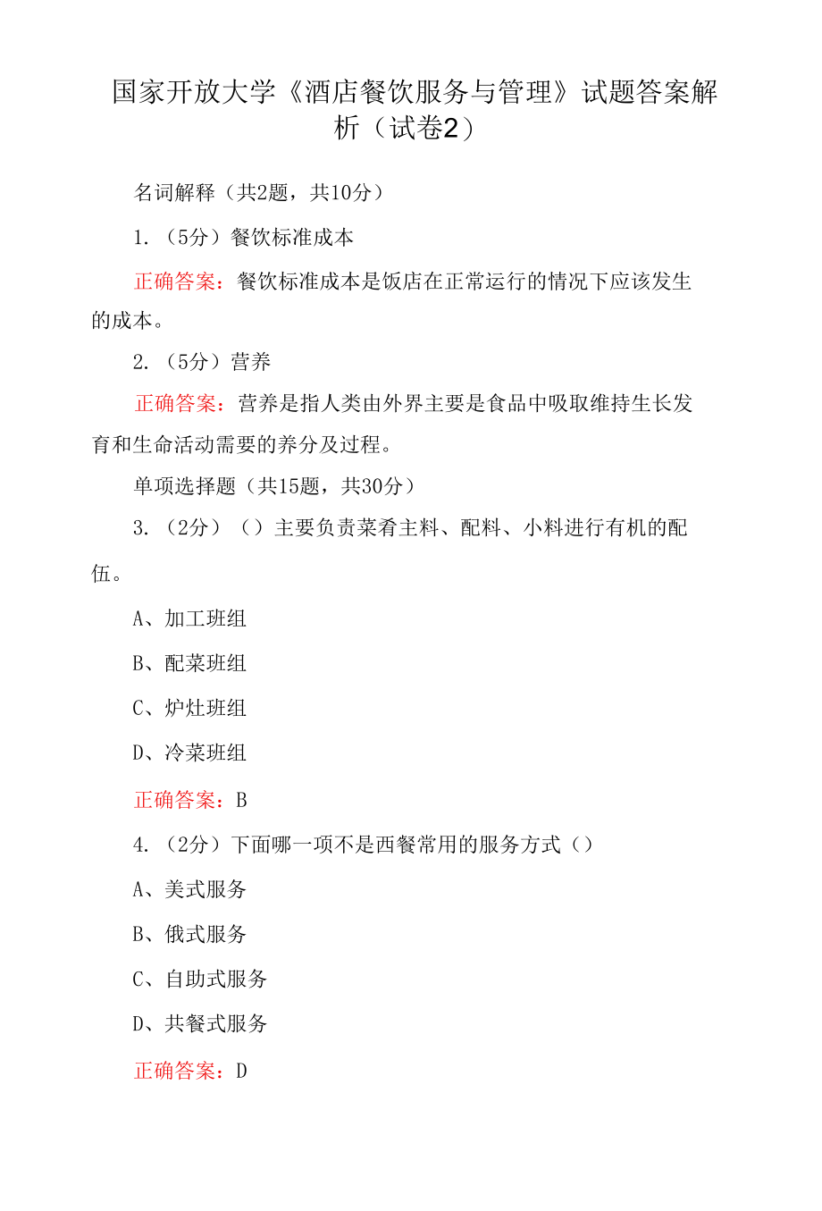 国家开放大学《酒店餐饮服务与管理》试题答案解析（试卷2）.docx_第1页