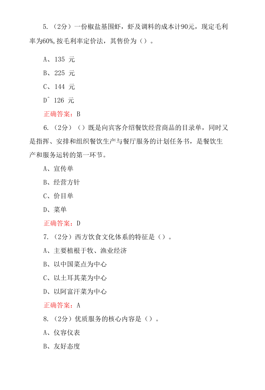 国家开放大学《酒店餐饮服务与管理》试题答案解析（试卷2）.docx_第2页