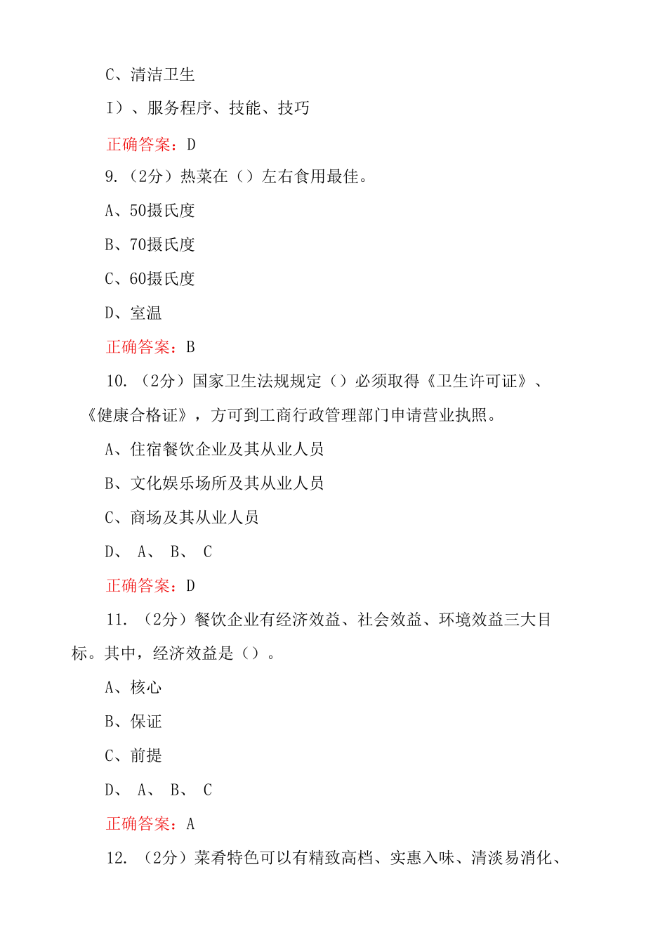 国家开放大学《酒店餐饮服务与管理》试题答案解析（试卷2）.docx_第3页