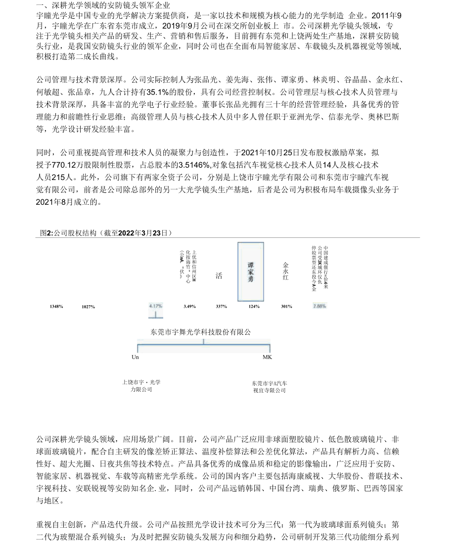 宇瞳光学研究报告：安防镜头、车载镜头打开公司成长空间.docx_第1页