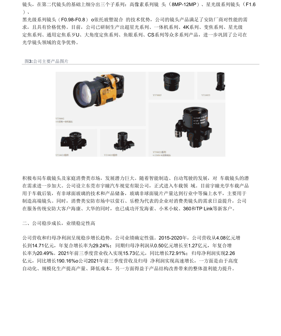 宇瞳光学研究报告：安防镜头、车载镜头打开公司成长空间.docx_第2页