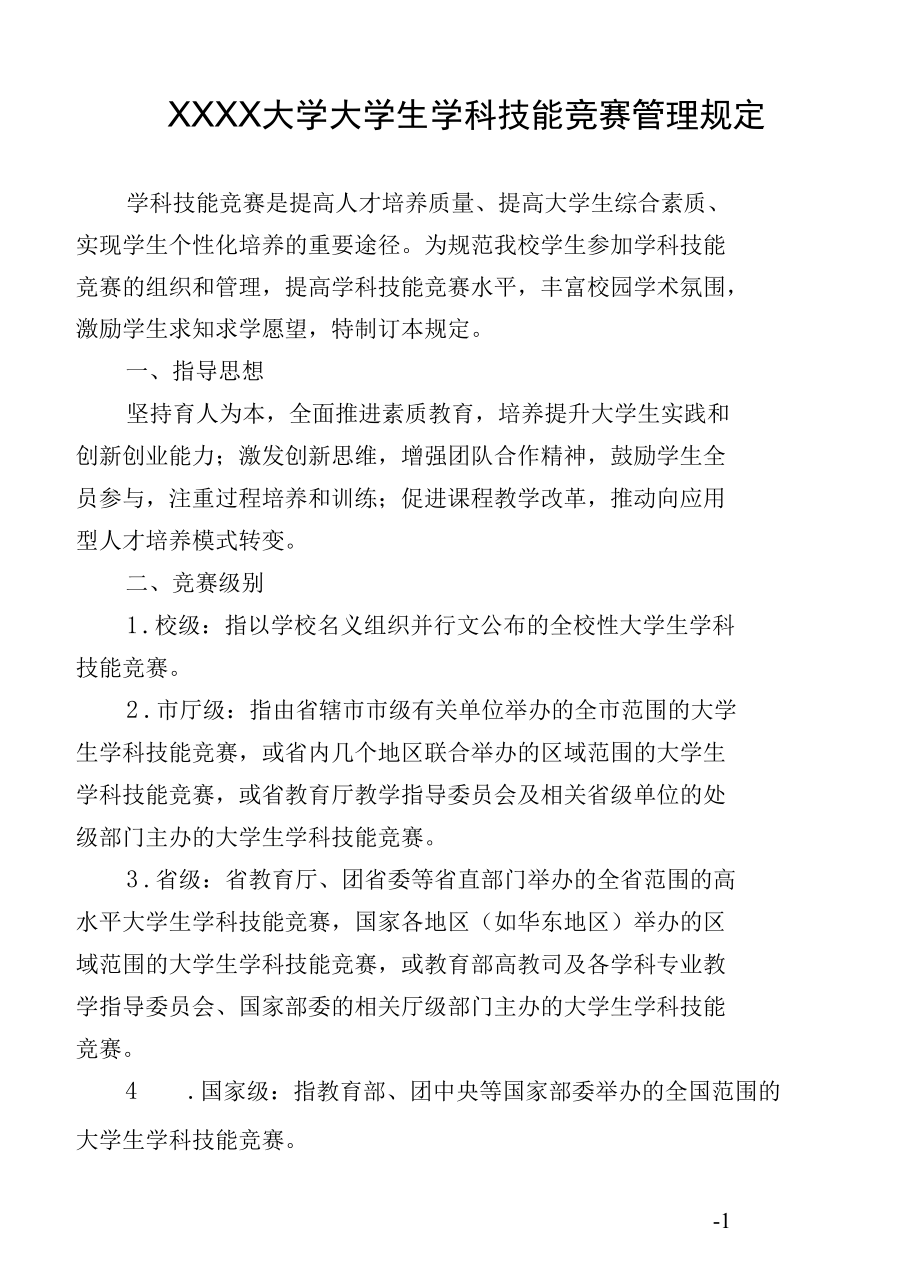 XXXX大学大学生学科技能竞赛管理规定.docx_第1页