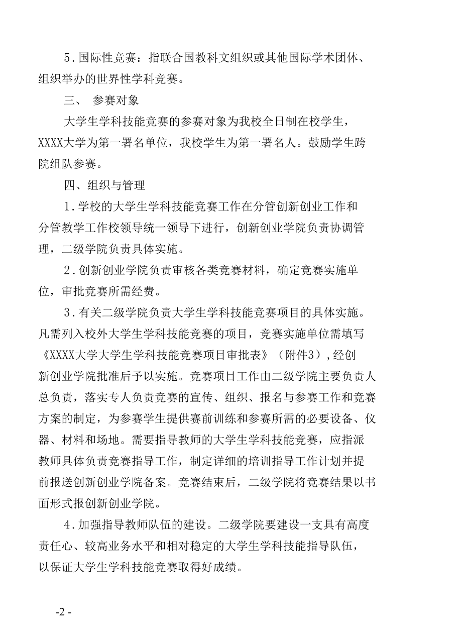 XXXX大学大学生学科技能竞赛管理规定.docx_第2页