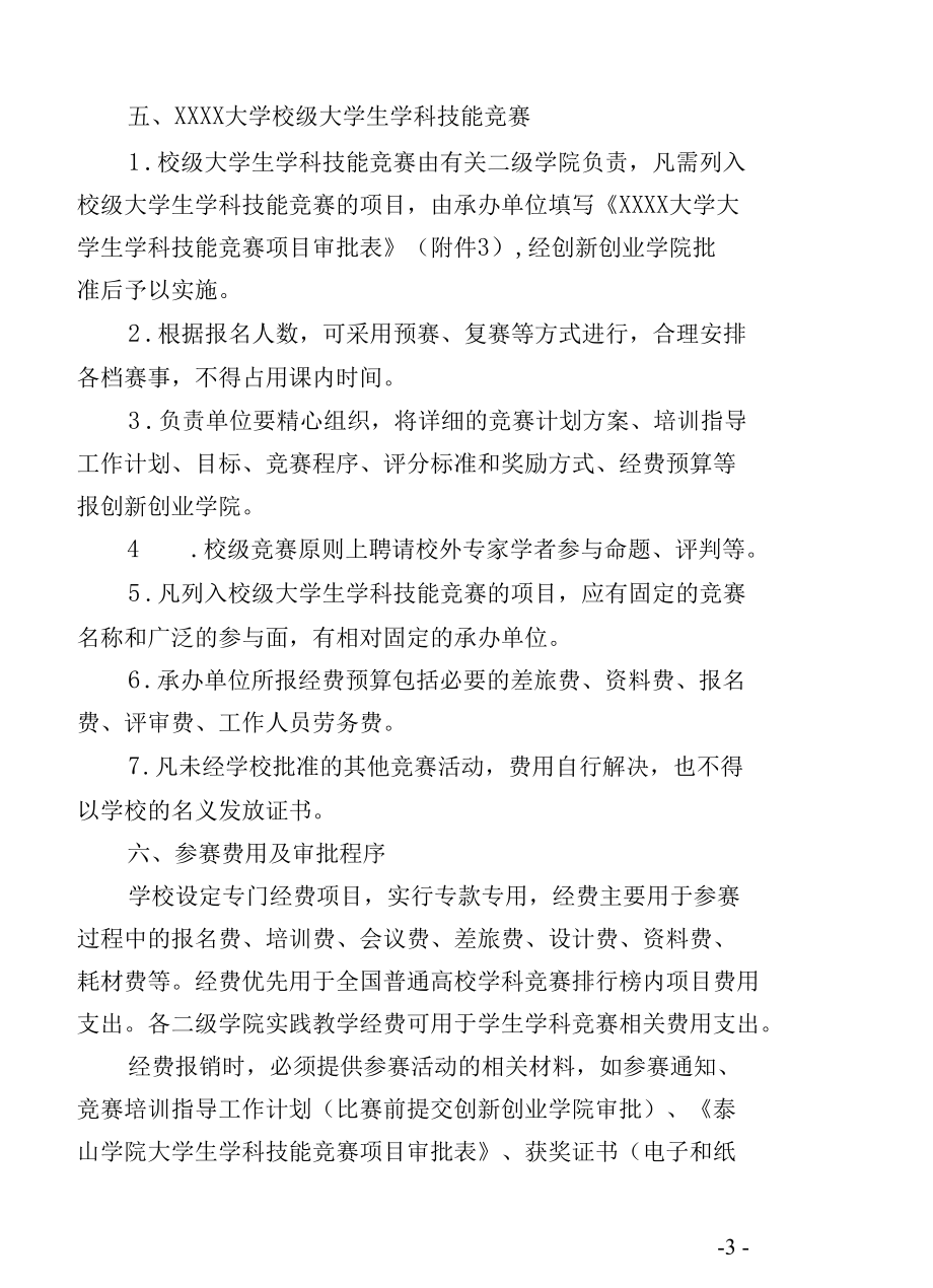 XXXX大学大学生学科技能竞赛管理规定.docx_第3页