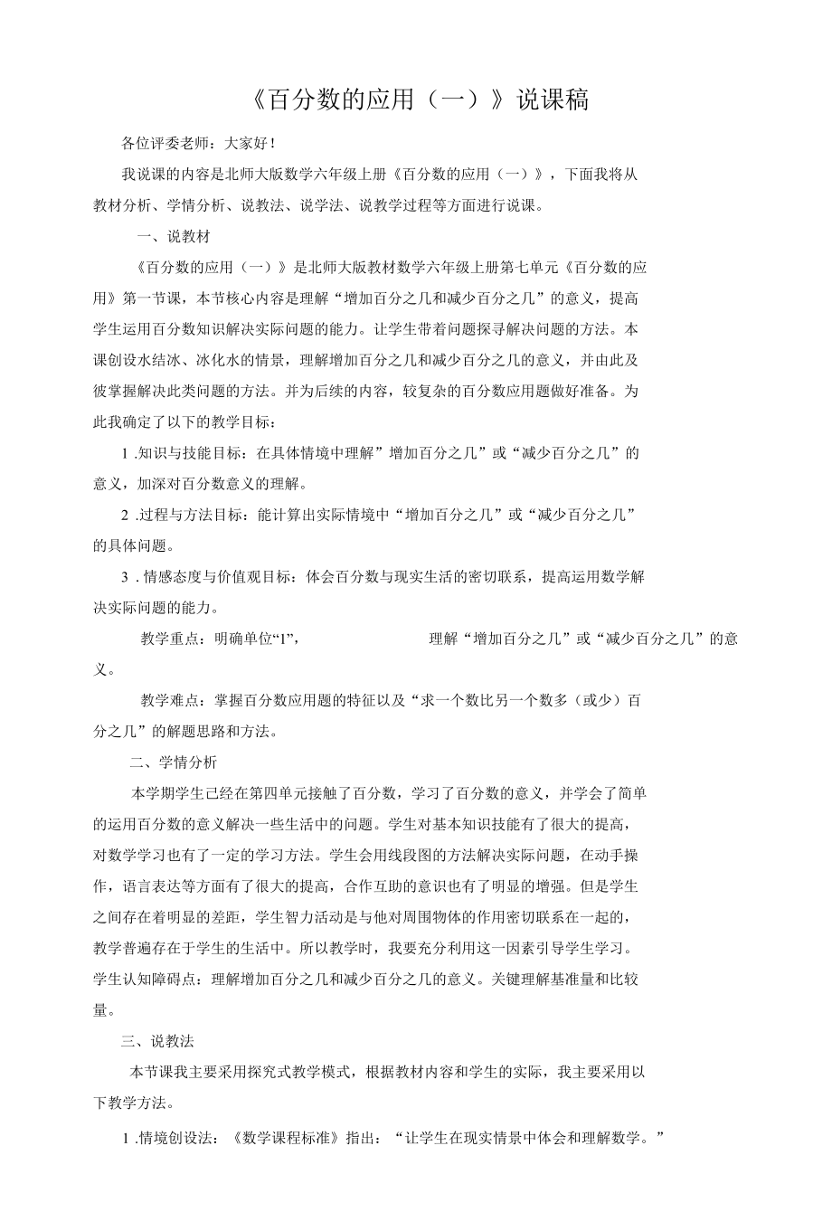 《百分数的应用（一）》说课稿.docx_第1页