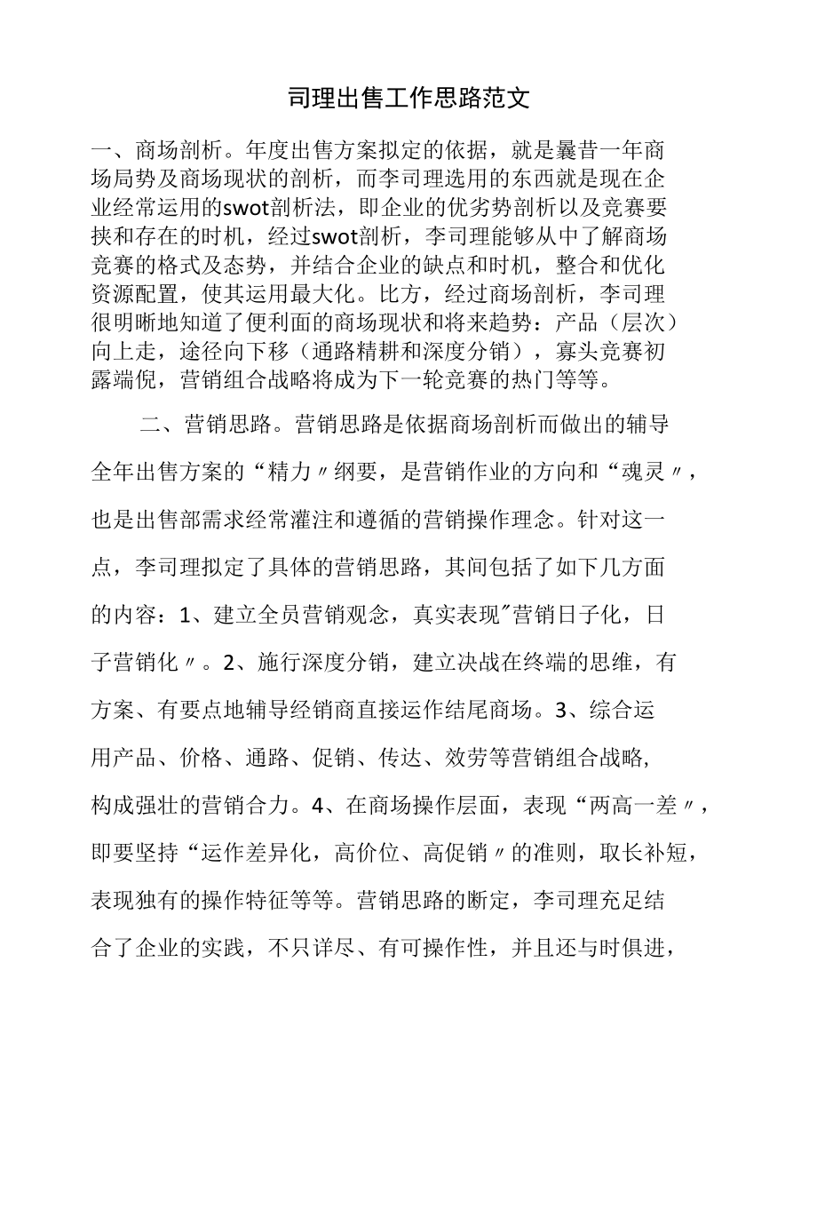 司理出售工作思路范文.docx_第1页