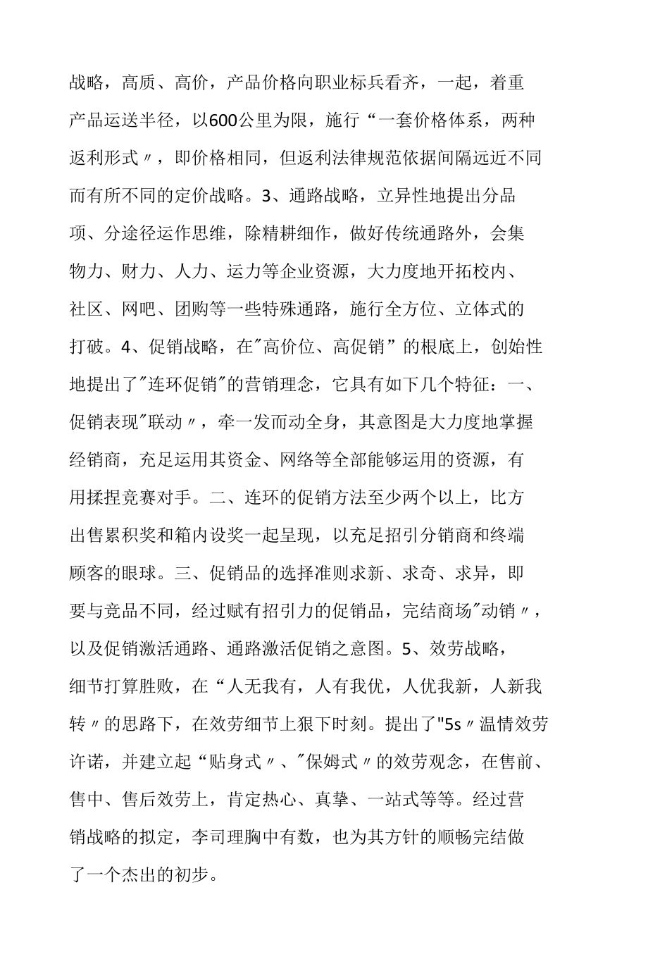 司理出售工作思路范文.docx_第2页