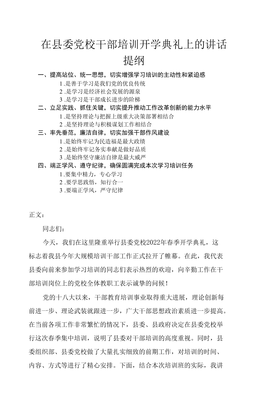 在县委党校干部培训开学典礼上的讲话发言.docx_第1页