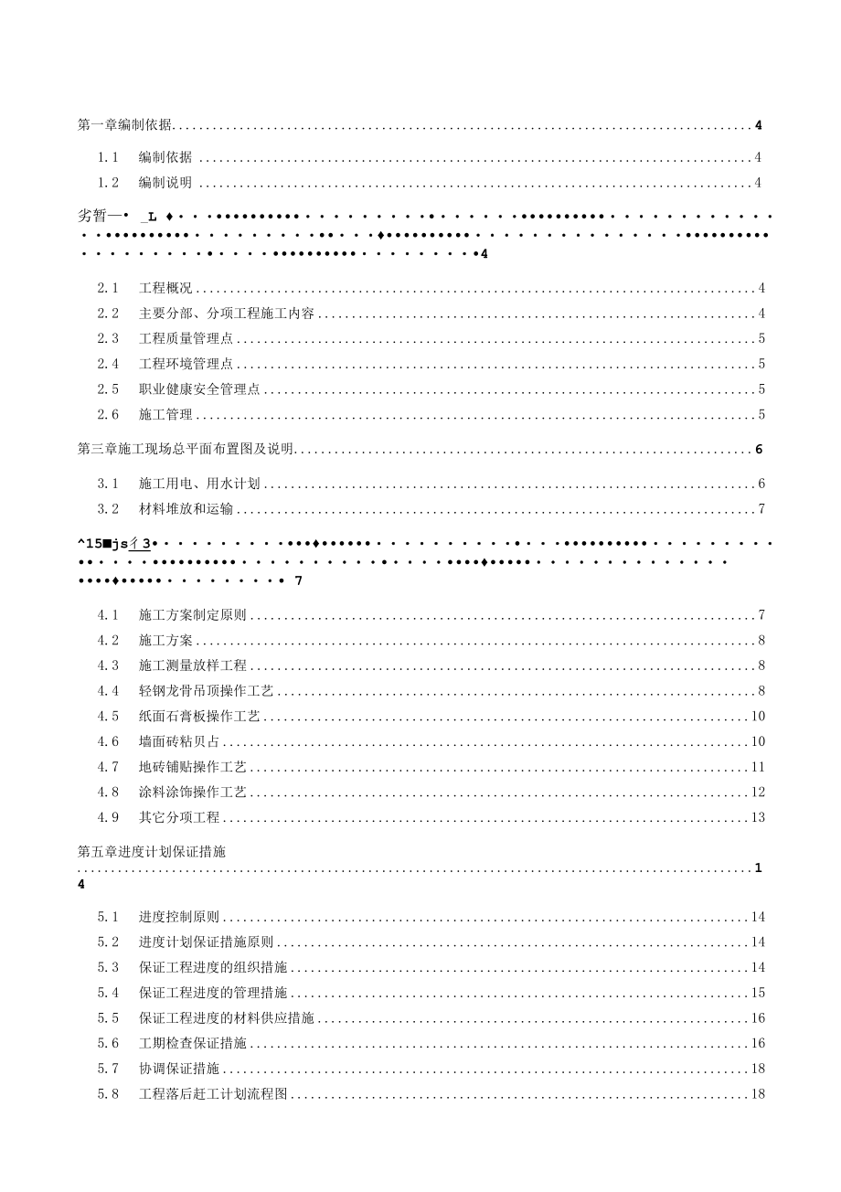 东河湾北区洋房精装修施工方案.docx_第1页